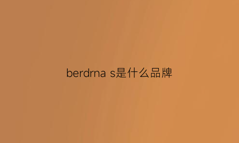 berdrnas是什么品牌(bernis是什么牌子)